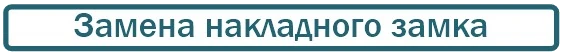 заменить накладной замок