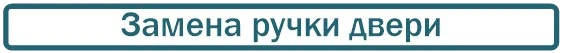 заменить ручку