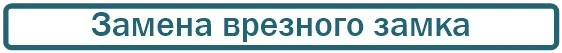 заменить врезной замок