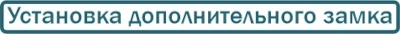 установка замков