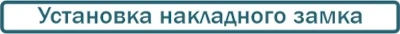 установка замка в дверь