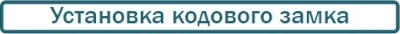 установка входных замков