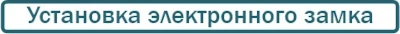 установка замка в металлическую дверь