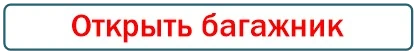 открыть автомобиль