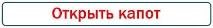 открыть запертую машину