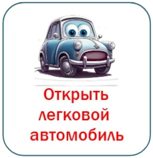 открыть машину