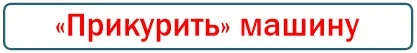 открыть дверь автомобиля без ключа