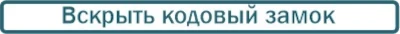 Открыть кодовый замок