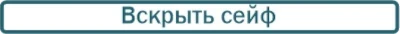 Вскрыть сейф срочно