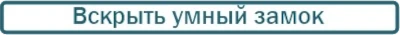 Открыть умный замок