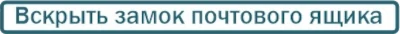 открыть замок почтового ящика